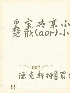 皇家共享小公主楚欢(aor)小说