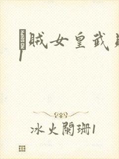 婬贼女皇武则天1