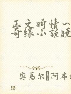 正文畸情～内裤奇缘小说晓雯