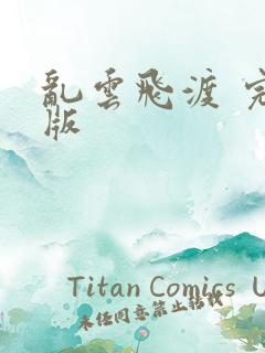 乱云飞渡 完整版