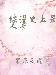 综漫史上最强好人卡