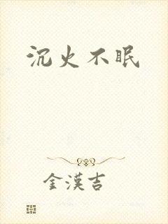 沉火不眠