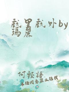 戏里戏外by苏玛丽