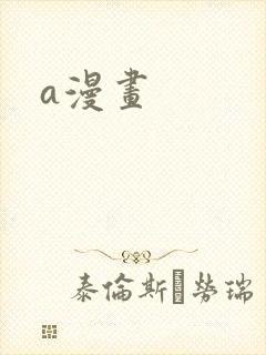 a漫画