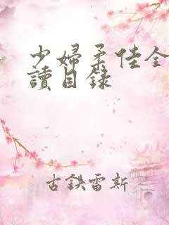 少妇柔佳全文阅读目录