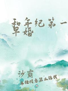 和年纪第一英年早婚