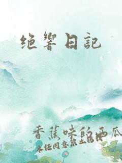 绝响日记