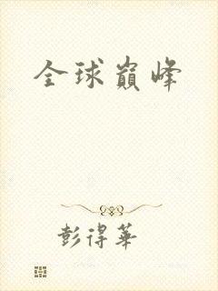 全球巅峰