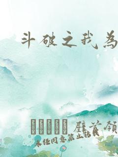 斗破之我为苍穹