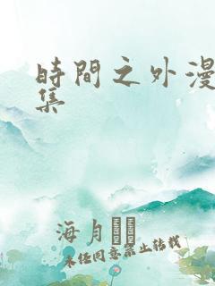 时间之外漫画全集