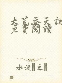 太荒吞天诀全本免费阅读