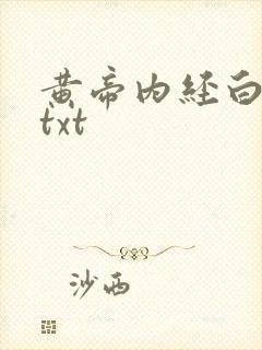 黄帝内经白话文txt