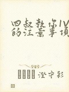 四叔教你1V2的注意事项