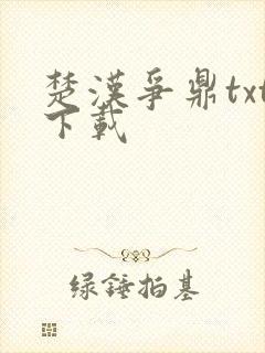 楚汉争鼎txt下载