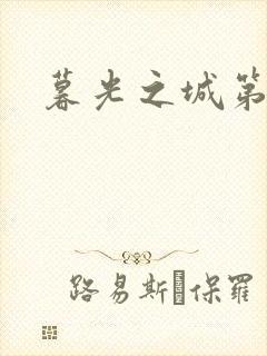 暮光之城第二部