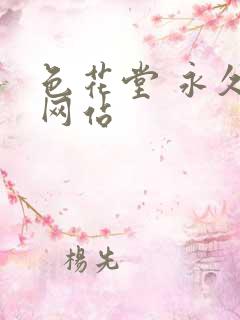 色花堂 永久 网站