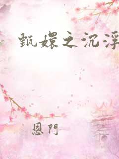 甄嬛之沉浮一生