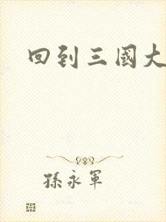 回到三国大结局