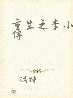 重生之李小龙新传