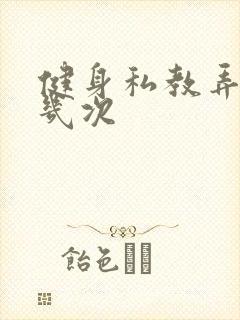 健身私教弄了好几次