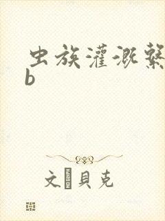 虫族灌溉系统gb