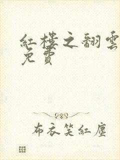 红楼之翻云覆雨免费