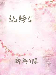 纨绔5