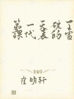 第一天破了英语课代表的处