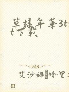 草样年华3txt下载