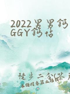 2022男男钙GGY钙站