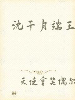 沈千月端王小说