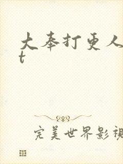 大奉打更人txt