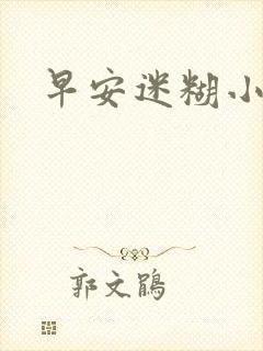 早安迷糊小甜心