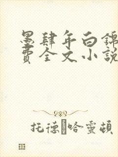 墨肆年白锦瑟免费全文小说最新