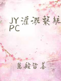 JY灌溉系统NPC