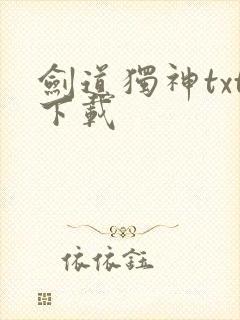 剑道独神txt下载