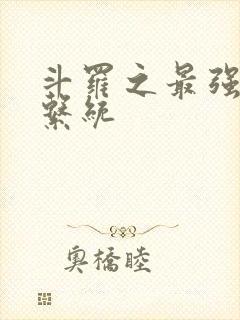 斗罗之最强血脉系统