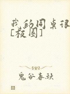 我的同桌很娇软[校园]