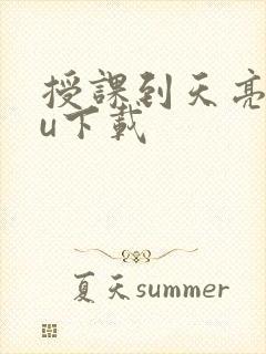 授课到天亮chu下载