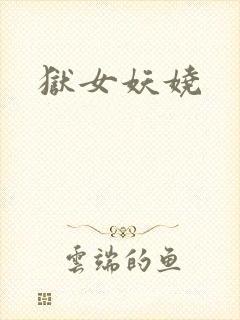 狱女妖娆