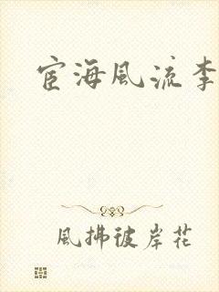 宦海风流李有成