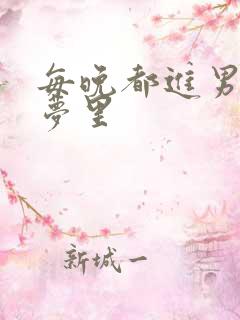 每晚都进男神的梦里