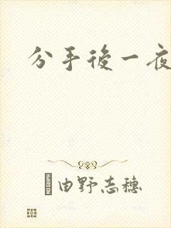 分手后一夜暴富