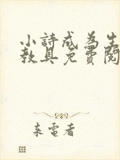 小诗成为生物课教具免费阅读