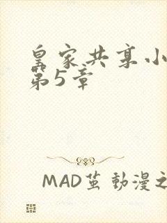 皇家共享小公主第5章