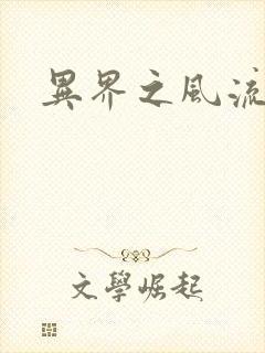 异界之风流少年