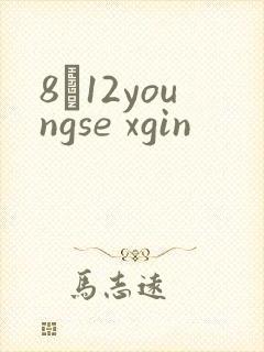 8һ12youngse xgin