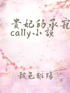 贵妃的承宠日常cally小说