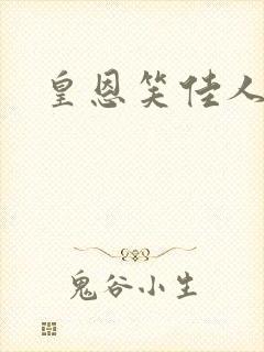 皇恩笑佳人