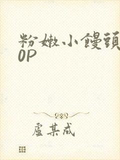 粉嫩小馒头泬90P